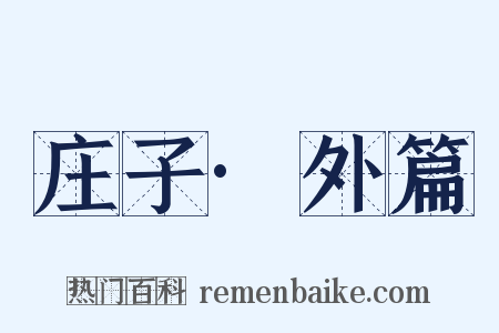 庄子·外篇是什么意思的图片